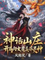 全江湖都怕的女魔头，只对我温柔