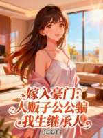 嫁入豪门：人贩子公公骗我生继承人