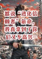 都说“进化信赖者”氪命，我真拿到了你们又不高兴了？