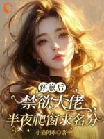 怀崽后，禁欲大佬半夜爬窗求名分