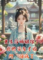 重生后嫡姐抢了我的穷秀才婚约，悔疯了