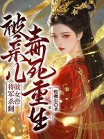 被亲儿毒死重生，将军杀翻做女帝