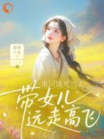 重回饿死当天，带女儿远走高飞