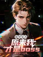 诡异复苏：原来我才是boss