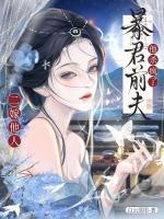 死遁出逃后，枭雄前任灭了我新国