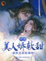 误吻冰山王爷，我手撕恶毒庶妹！