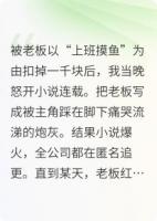 老板扣我工资？我写小说让你社死