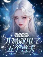 恶毒雌性？开局就甩了五个兽夫
