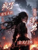 疯了，重生末世她把渣男全关门外