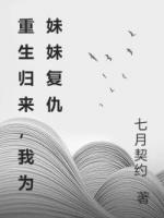 重生归来，我为妹妹复仇