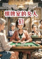奇牌室的女人们