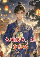 九渊镜碎，剑尊无双