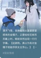 看见弹幕后，我不再资助校花