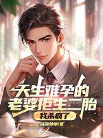 天生难孕的老婆拒生二胎，我杀疯了