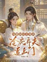 再婚洞房花烛夜，冷戾弃夫追上门