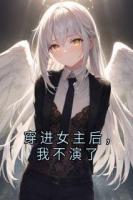 穿进女主后，我不演了
