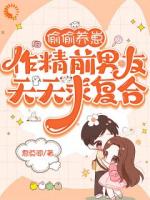 偷偷养崽，作精前男友天天求复合