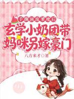 手撕顶流爹地后，玄学小奶团带妈咪另嫁豪门