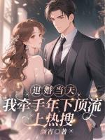 退婚当天，我牵手年下顶流上热搜