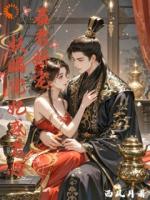 暴君娇宠：妖媚宠妃惑君心