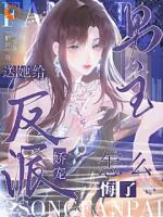 把我推出去？有本事你不要后悔啊