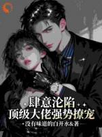 肆意沦陷，顶级大佬强势撩宠