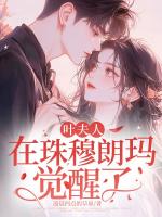 叶夫人，在珠穆朗玛觉醒了