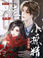 重生到大佬怀里，小撩精哭着要抱