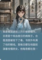 替嫁王妃是细作