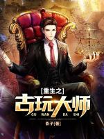 重生之古玩大师
