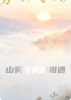 山雾与风的相遇