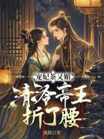 宠妃茶又媚，清冷帝王折了腰