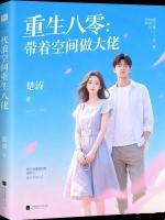 重生八零：带着空间做大佬