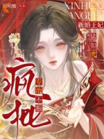 疯批！新婚王妃猛如虎，专治不服