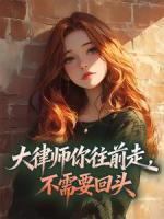 大律师你往前走，不需要回头