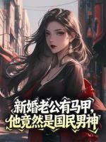 新婚老公有马甲，他竟然是国民男神