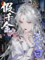 穿成假千金后我摆烂，轮到别人慌