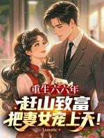 重生六六年：赶山致富，把妻女宠上天！