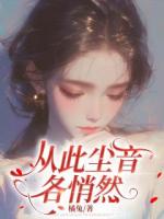 从此尘音各悄然