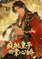 疯批皇子的掌心娇