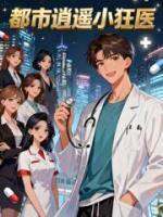 逍遥小狂医