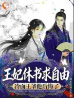 王妃休书求自由，冷面王爷后悔了