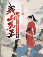 开局被女土匪看中，我占山为王