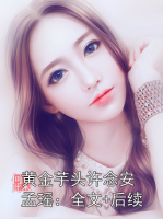 黄金芋头许念安孟瑶:全文+后续