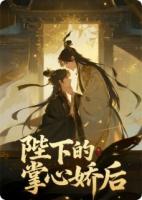 陛下的掌心娇后