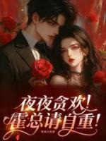 夜夜贪欢！霍总请自重！