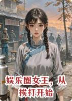 娱乐圈女王，从挨打开始