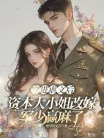 穿进虐文后，资本大小姐改嫁军少赢麻了