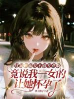 这届诈骗女不够专业啊，竟说我一女的让她怀孕了