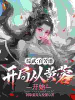 综武：百芳谱，开局从黄蓉开始